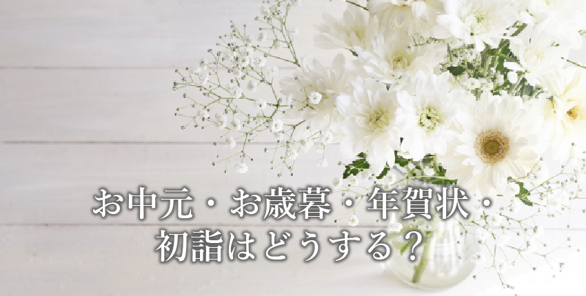 忌中・喪中の過ごし方|お中元・お歳暮・年賀状・初詣はどうする?いまさら聞けないマナー集